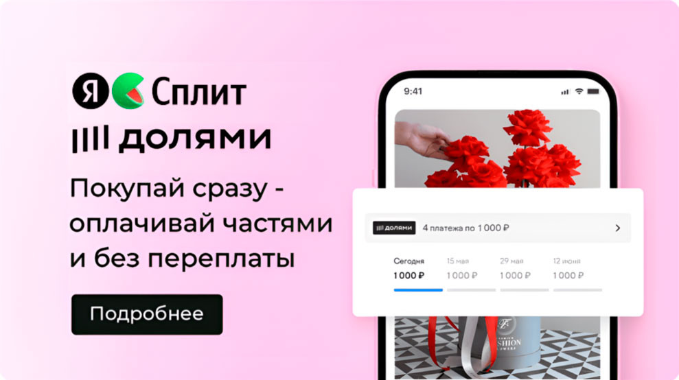 Раздели покупку на части