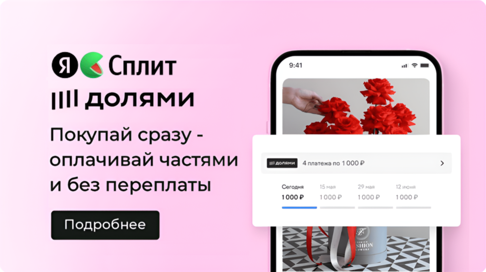 Раздели покупку на части