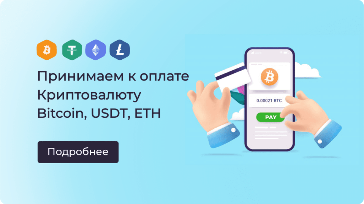 Оплата криптовалютой