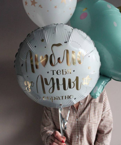 Шар фольга Круг 18" Люблю до луны и обратно, серебро