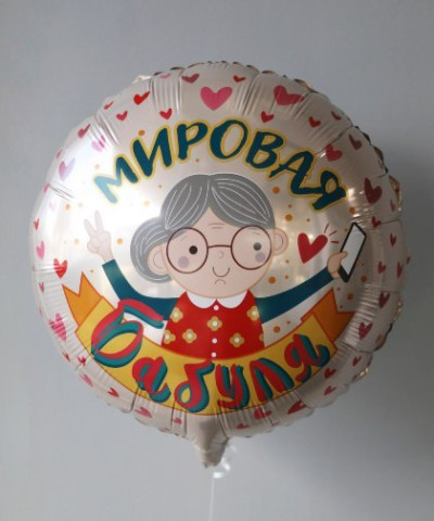 Шар 18" Мировая Бабуля фольга