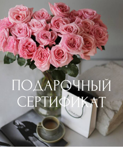 Подарочный сертификат