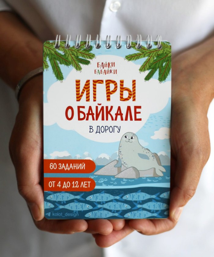Игры о Байкале, блокнот для путешествий