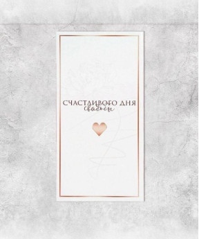 Конверт для денег "Счастливого дня свадьбы"