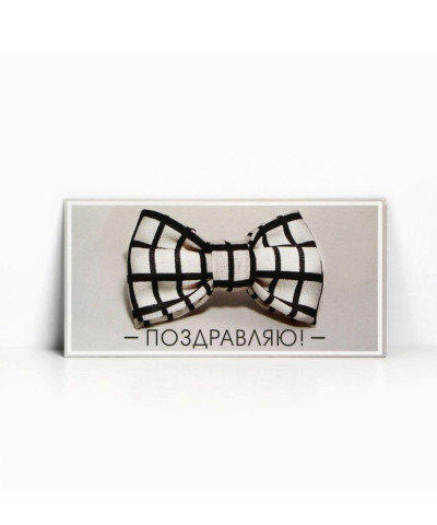 Конверт для денег "Поздравляю"