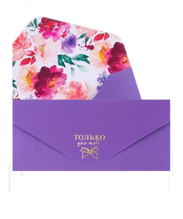 Только для тебя