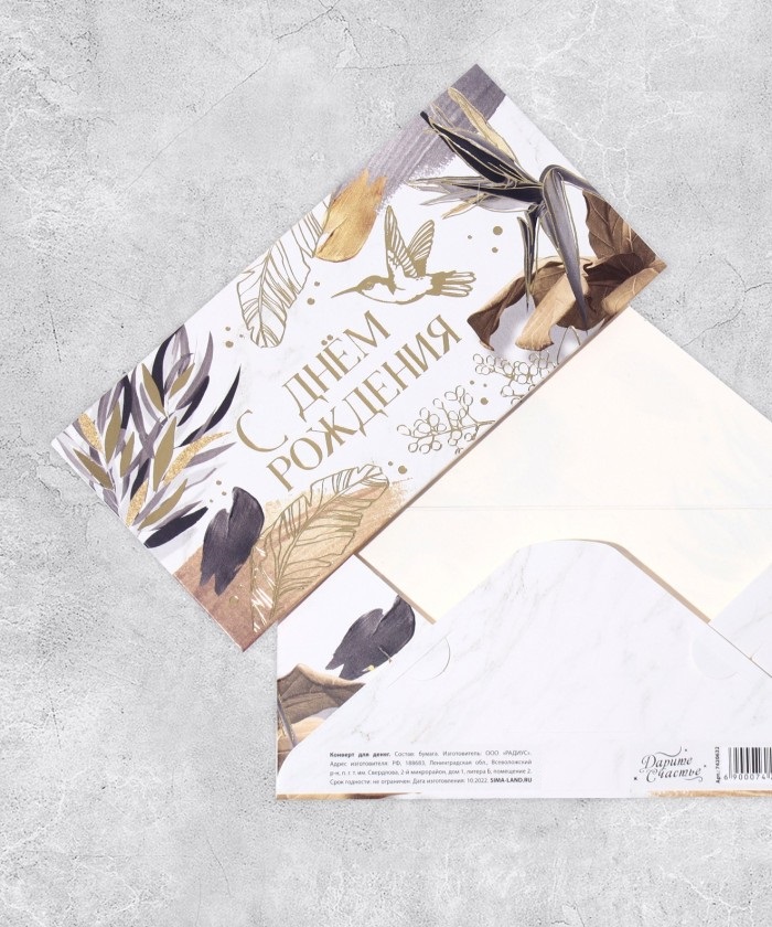 С днём рождения, конверт для денег