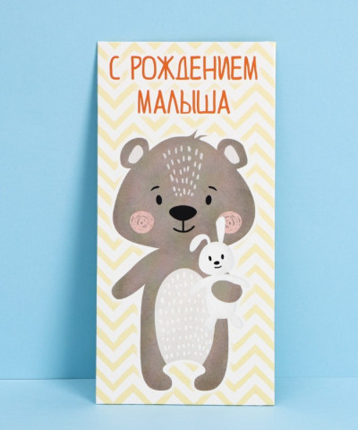 С рождением малыша, конверт для денег, медвежонок