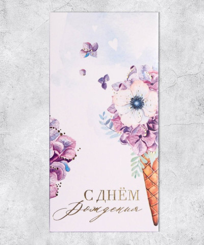 Подарочный конверт С Днём рождения