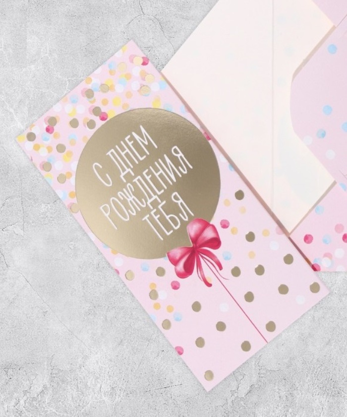 Конверт для денег С днём рождения тебя, конфетти