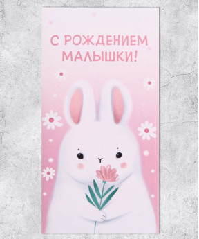 Конверт для денег, С рождением малышки!