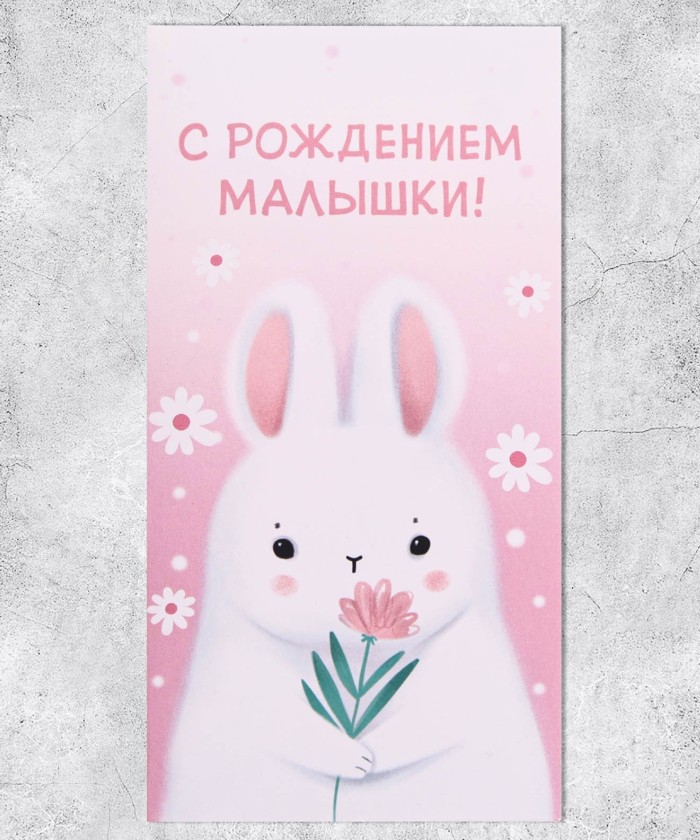 Конверт для денег, С рождением малышки!