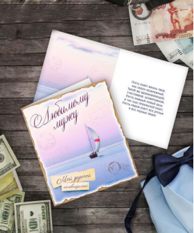 "Любимому мужу" открытка