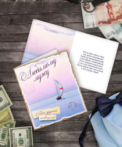 "Любимому мужу" открытка