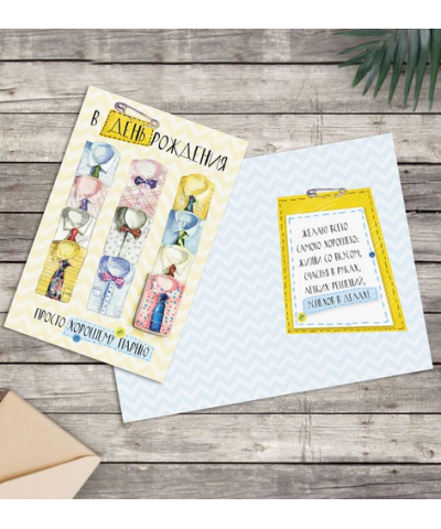 "Просто хорошему парню" открытка