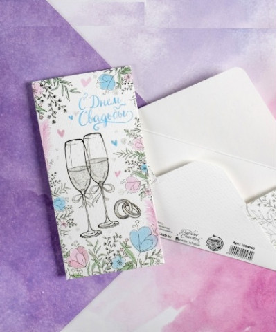 Конверт для денег С Днём Свадьбы, бокалы