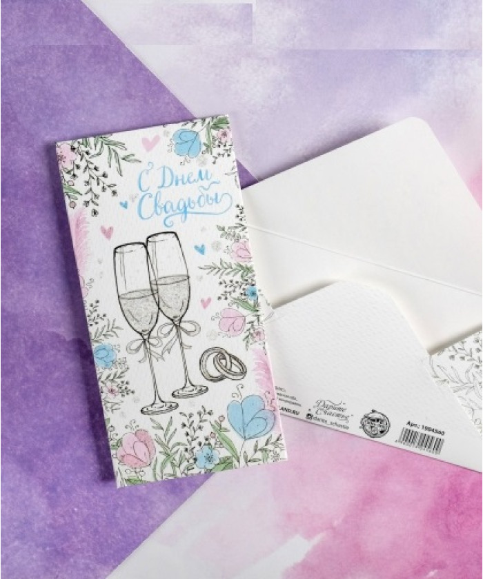 Конверт для денег С Днём Свадьбы, бокалы