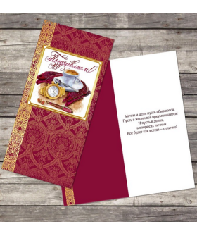 "Поздравляем" открытка