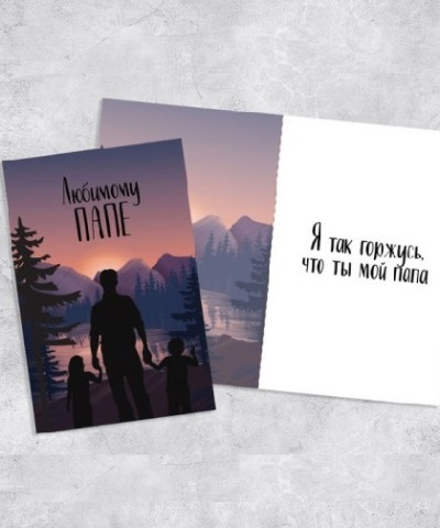 "Любимому папе" открытка