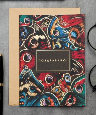 "Поздравляю" открытка