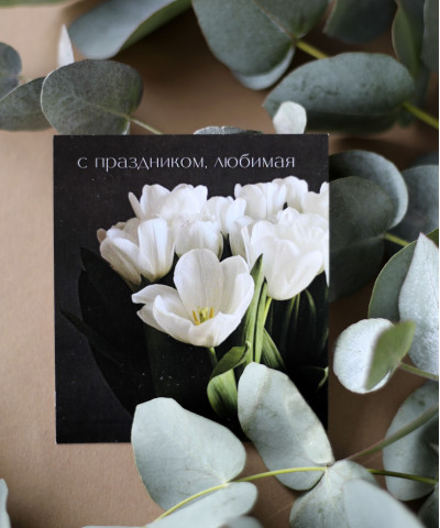 "С праздником, любимая" открытка