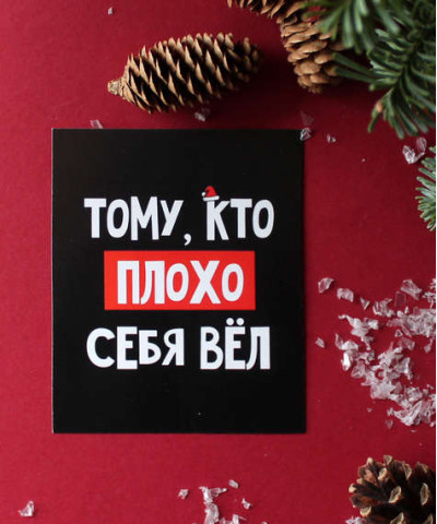 Открытка "Плохо себя вёл", 10 см 