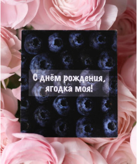 "Ягодка моя" открытка
