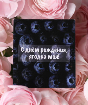 "Ягодка моя" открытка