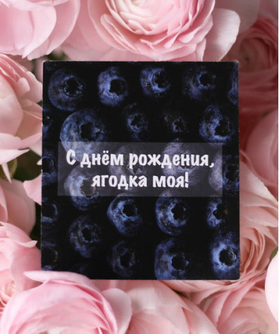 "Ягодка моя" открытка