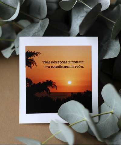 "Тем вечером я понял, что влюбился в тебя" открытка