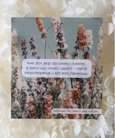 "Мне этот мир абсолютно понятен" открытка