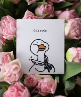 "Без тебя", открытка 