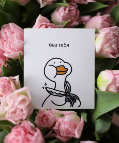 "Без тебя", открытка 