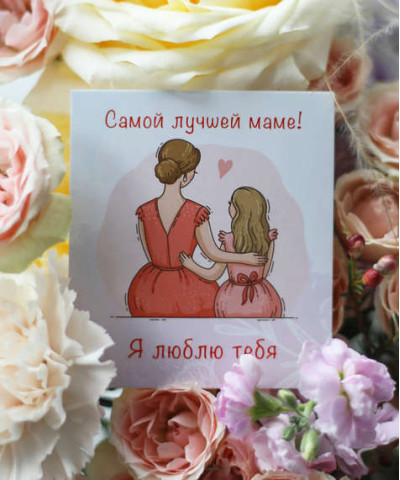 "Маме" открытка Дочка