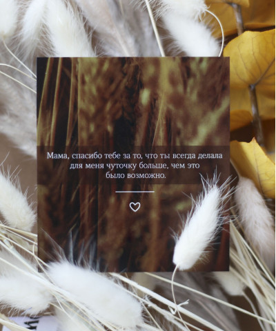 "Мама, спасибо тебе..." открытка