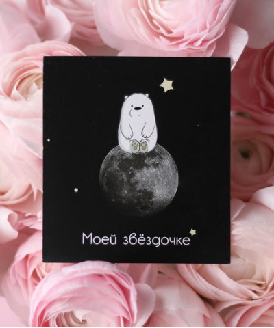 "Моей звёздочке" открытка
