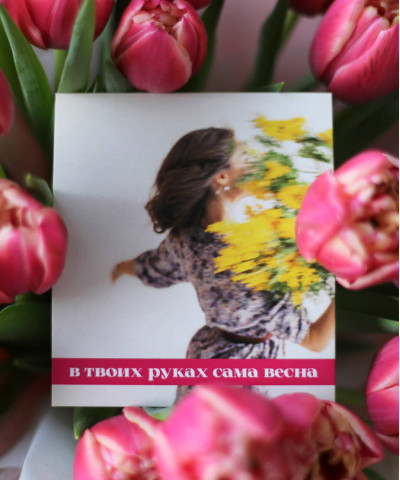 "В твоих руках сама весна!" открытка