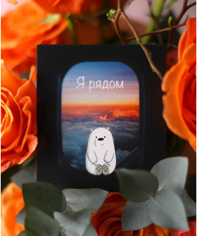 "Я рядом" открытка