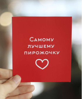"Самому лучшему пирожочку" открытка