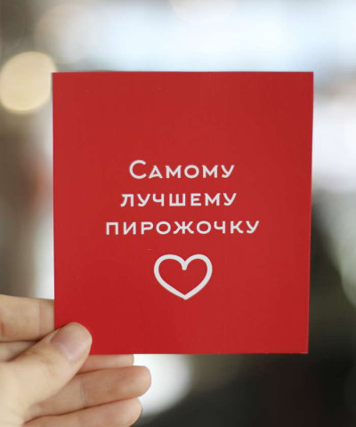 "Самому лучшему пирожочку" открытка