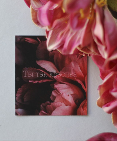 "Ты так красива" открытка