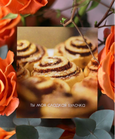 "Ты моя сладкая булочка" открытка