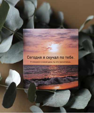"Скучаю по тебе" открытка