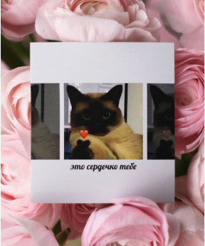 "Это сердечко тебе!" открытка