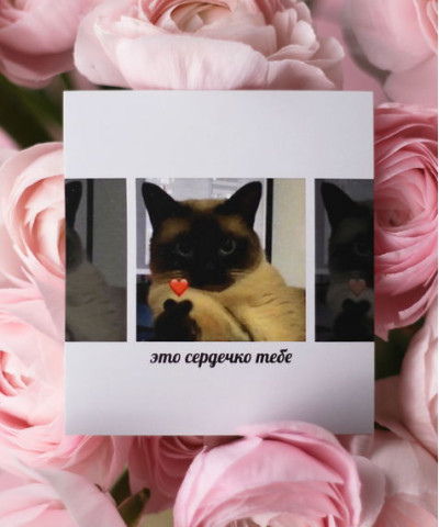 "Это сердечко тебе!" открытка