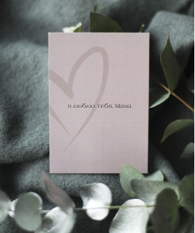 "Я люблю тебя мама" открытка