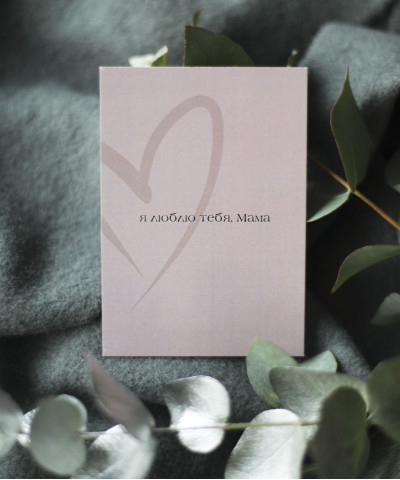 "Я люблю тебя мама" открытка