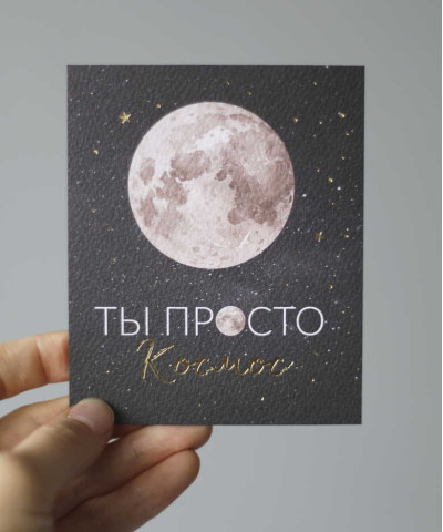 Открытка "Ты просто космос" 