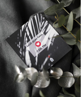 "Мой дом, там где ты" открытка