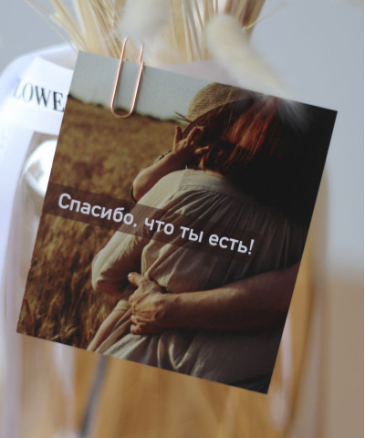 "Спасибо, что ты есть!" открытка
